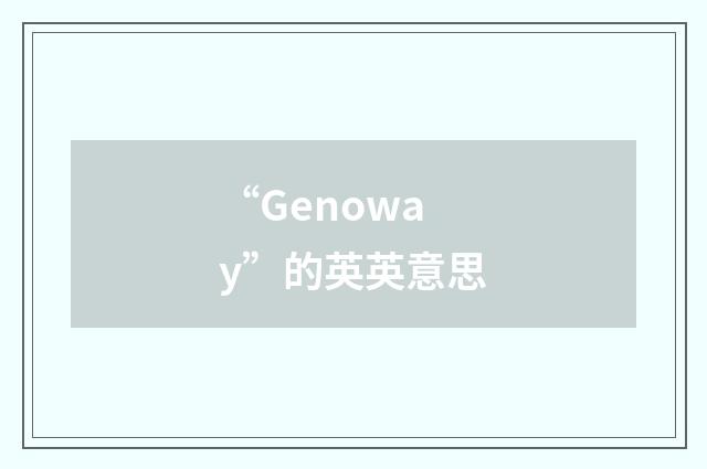 “Genoway”的英英意思