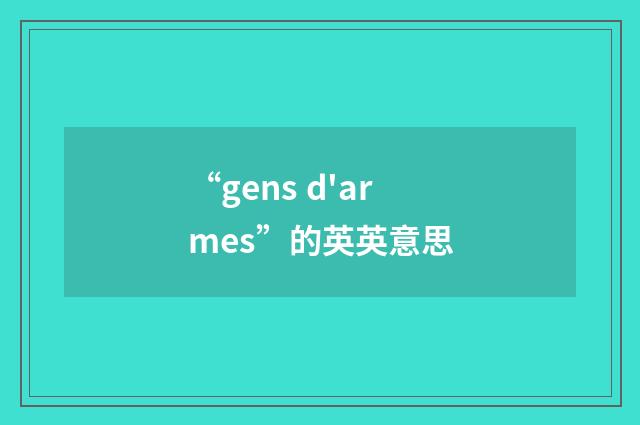 “gens d'armes”的英英意思