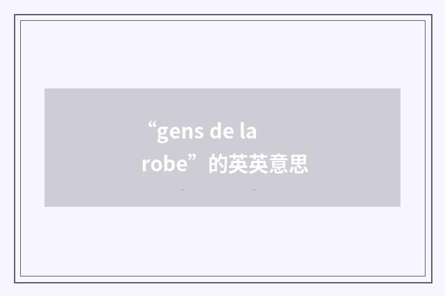 “gens de la robe”的英英意思