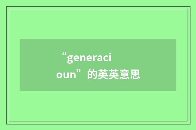 “generacioun”的英英意思