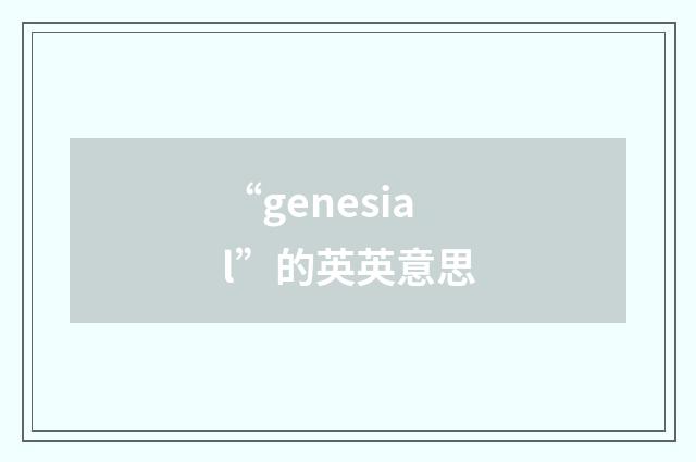 “genesial”的英英意思