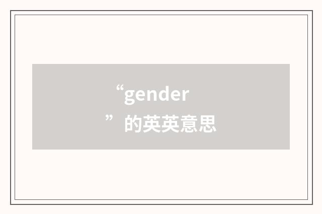 “gender”的英英意思