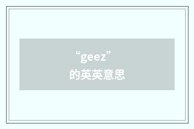 “geez”的英英意思