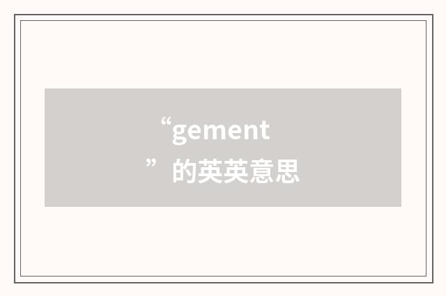 “gement”的英英意思