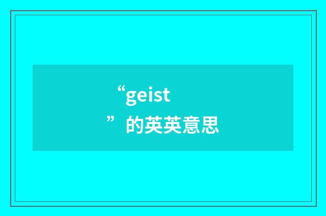 “geist”的英英意思
