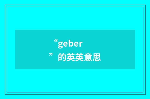 “geber”的英英意思