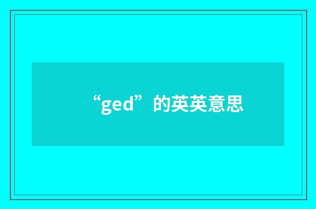 “ged”的英英意思