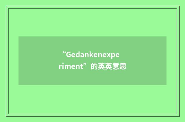 “Gedankenexperiment”的英英意思