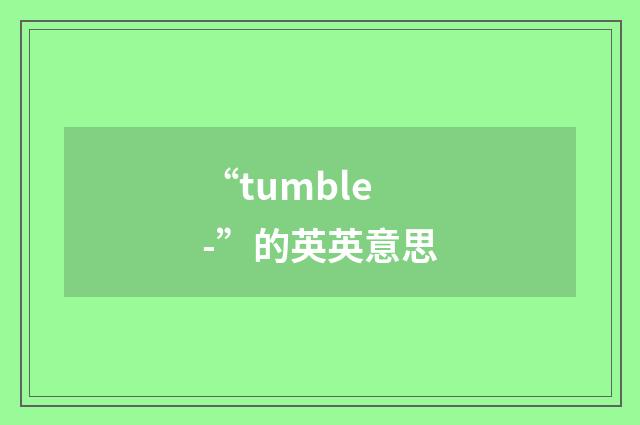 “tumble-”的英英意思