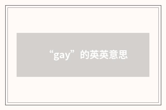 “gay”的英英意思