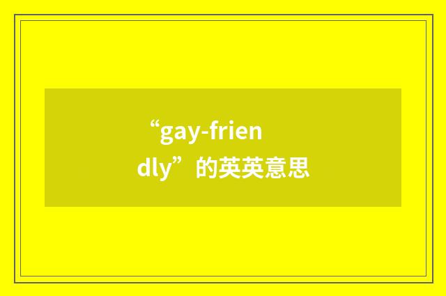 “gay-friendly”的英英意思