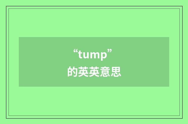 “tump”的英英意思