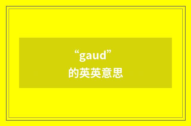 “gaud”的英英意思