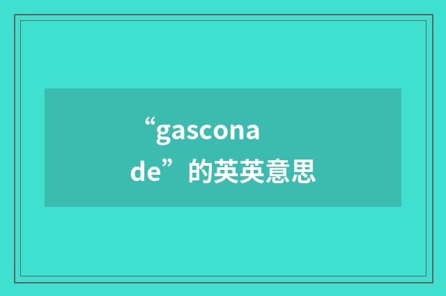 “gasconade”的英英意思