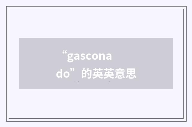 “gasconado”的英英意思