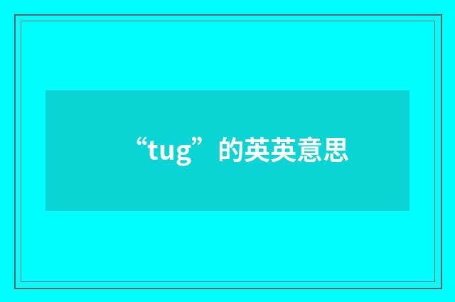 “tug”的英英意思