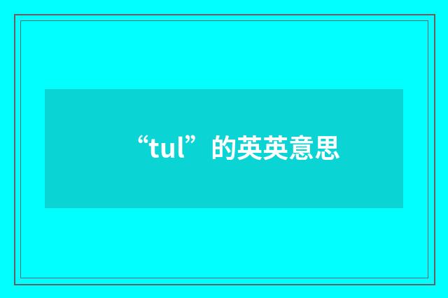 “tul”的英英意思
