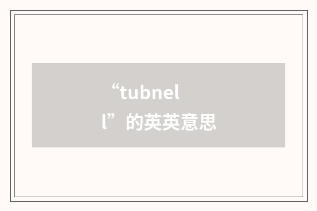 “tubnell”的英英意思
