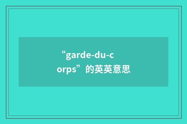 “garde-du-corps”的英英意思