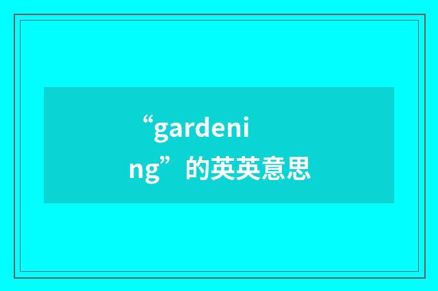 “gardening”的英英意思
