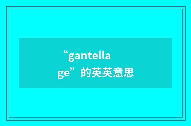 “gantellage”的英英意思