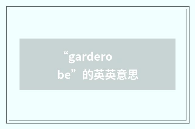 “garderobe”的英英意思