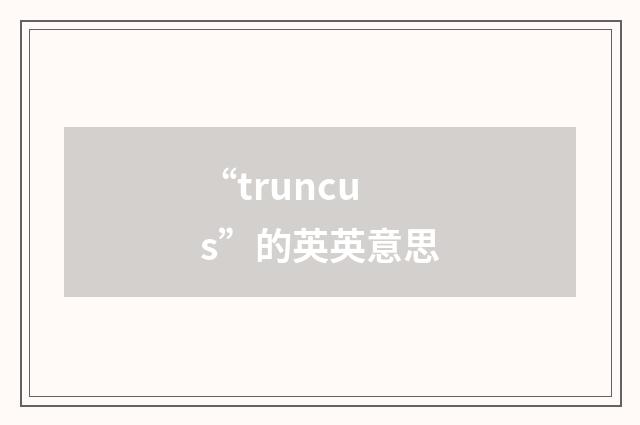 “truncus”的英英意思