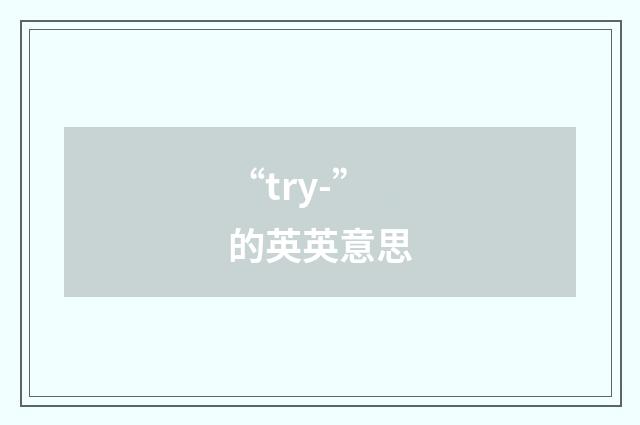 “try-”的英英意思