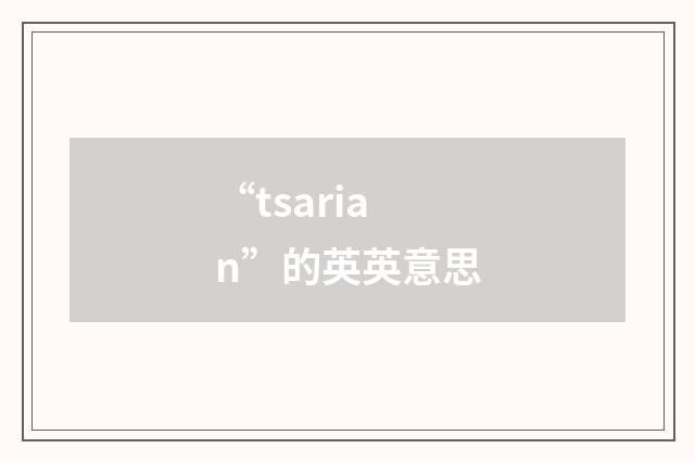 “tsarian”的英英意思