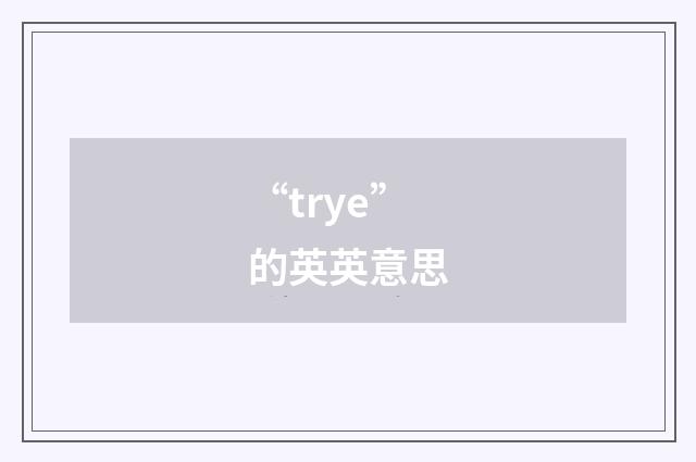 “trye”的英英意思