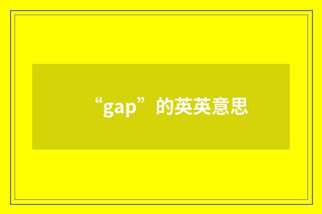 “gap”的英英意思