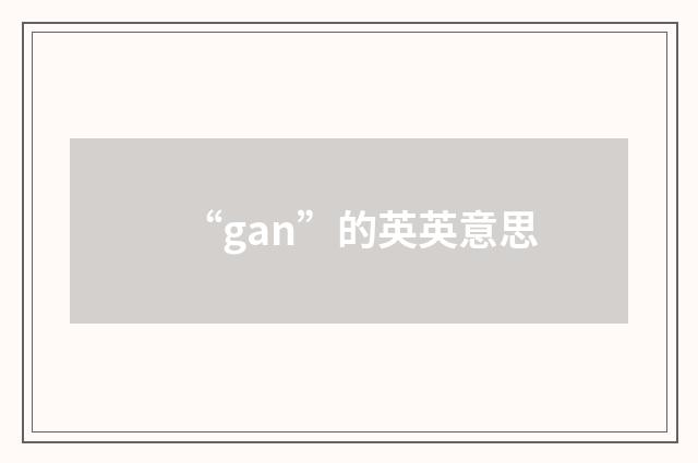 “gan”的英英意思