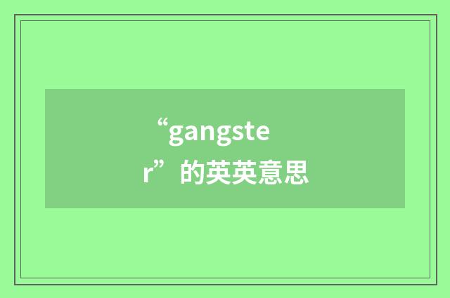 “gangster”的英英意思