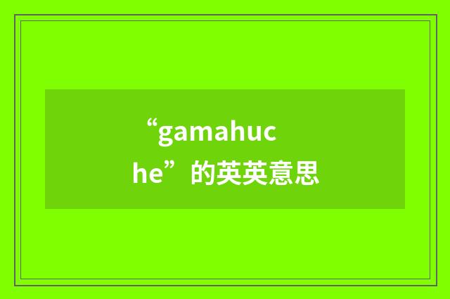 “gamahuche”的英英意思