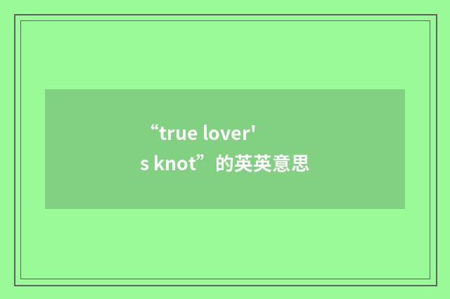 “true lover's knot”的英英意思