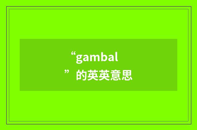 “gambal”的英英意思