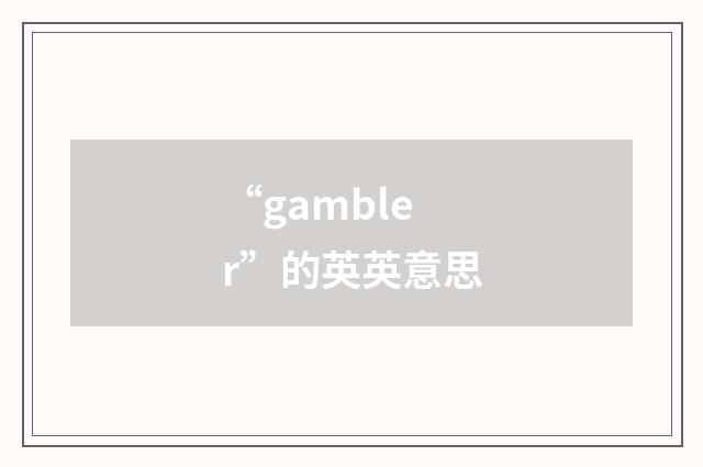 “gambler”的英英意思