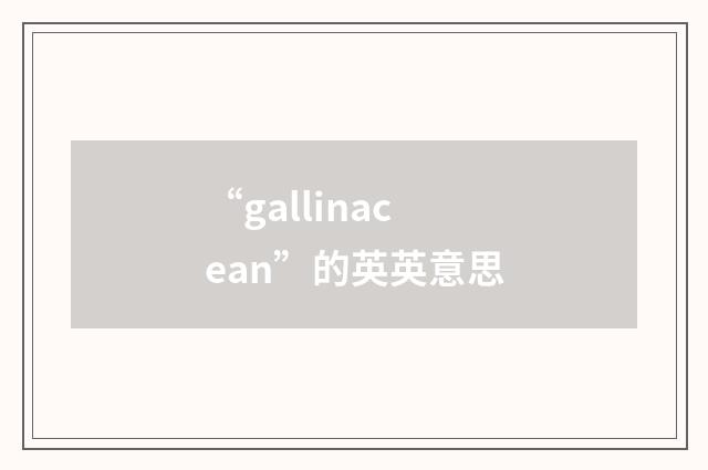 “gallinacean”的英英意思