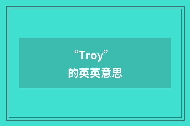 “Troy”的英英意思