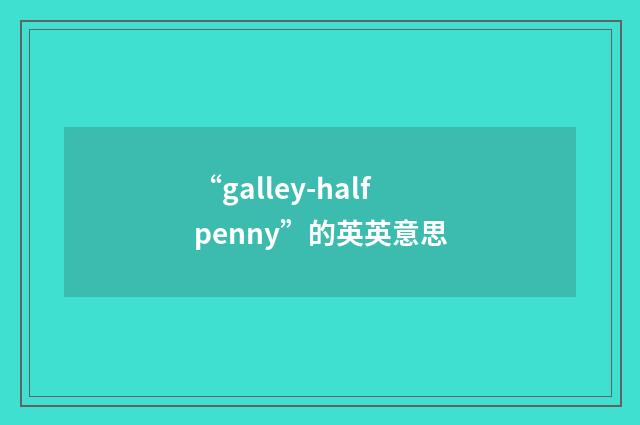 “galley-halfpenny”的英英意思