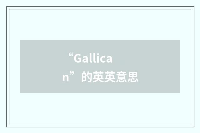 “Gallican”的英英意思