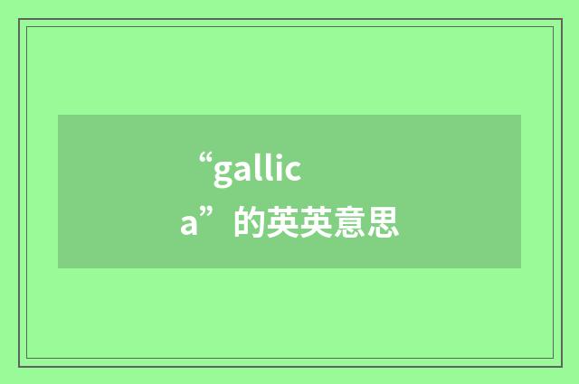 “gallica”的英英意思