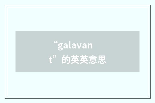 “galavant”的英英意思