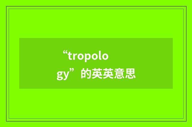 “tropology”的英英意思