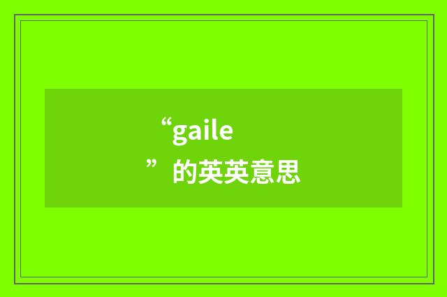 “gaile”的英英意思