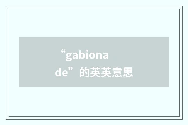 “gabionade”的英英意思