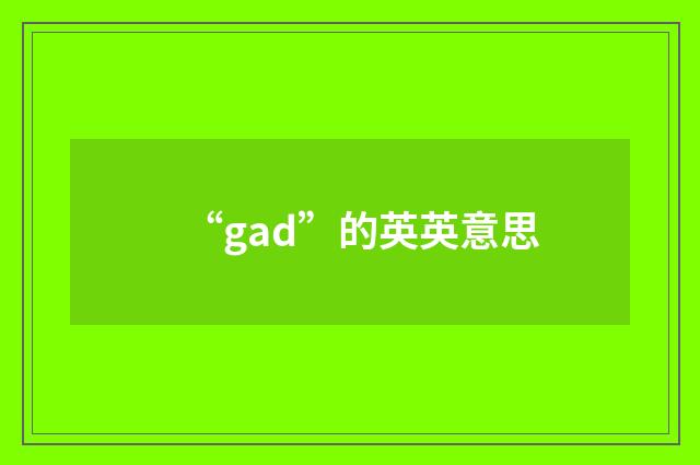 “gad”的英英意思