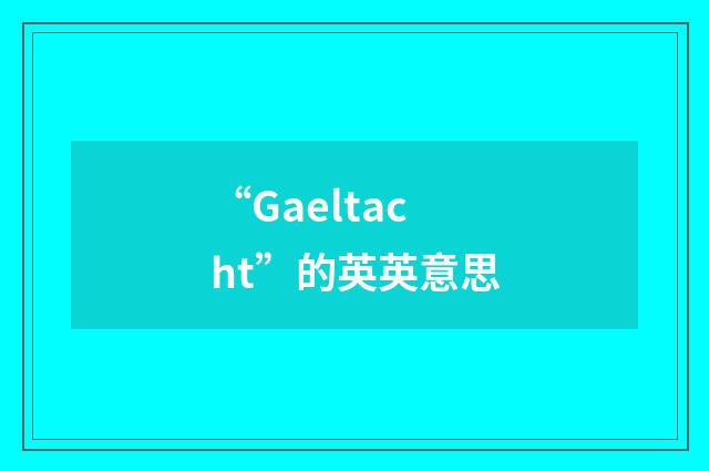 “Gaeltacht”的英英意思