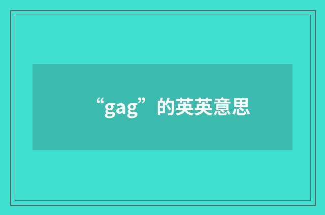 “gag”的英英意思