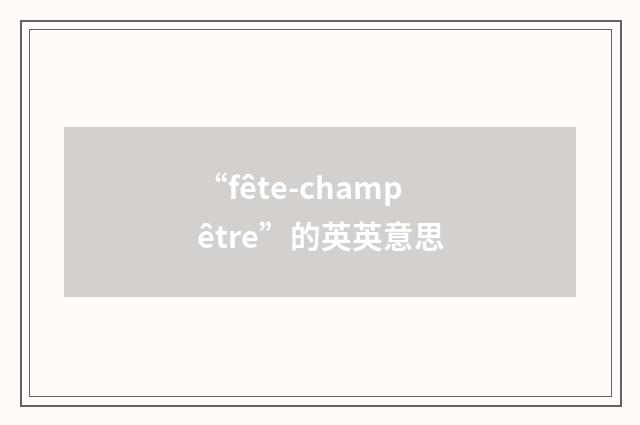 “fête-champêtre”的英英意思